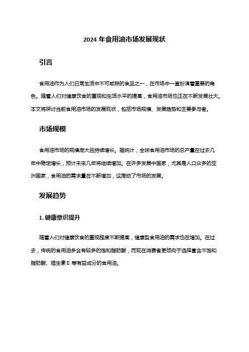 2024年食用油市场发展现状