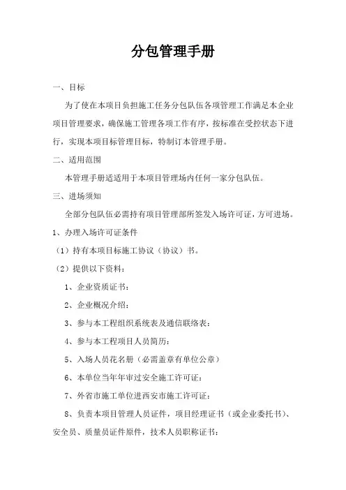 公司分包管理手册样本
