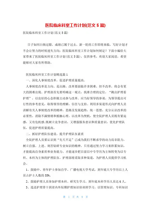 医院临床科室工作计划(范文5篇)