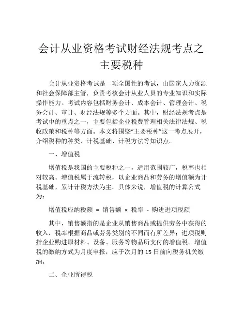 会计从业资格考试财经法规考点之主要税种