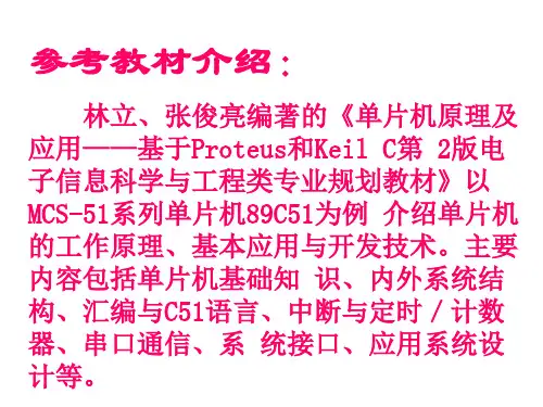 林立张俊亮编著的《单片机原理及应用单片机课程(完成)描述