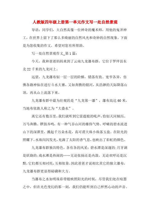人教版四年级上册第一单元作文写一处自然景观