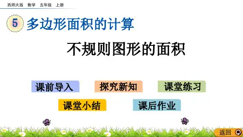 西师大版五上数学5-10不规则图形的面积课件