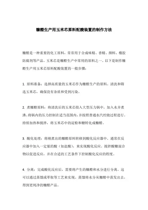 糠醛生产用玉米芯原料配酸装置的制作方法