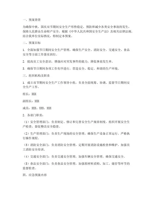 双节期间安全生产应急预案