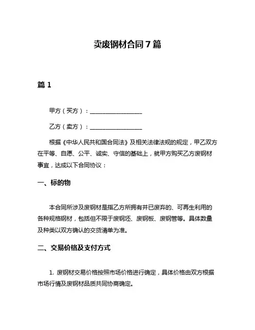 卖废钢材合同7篇