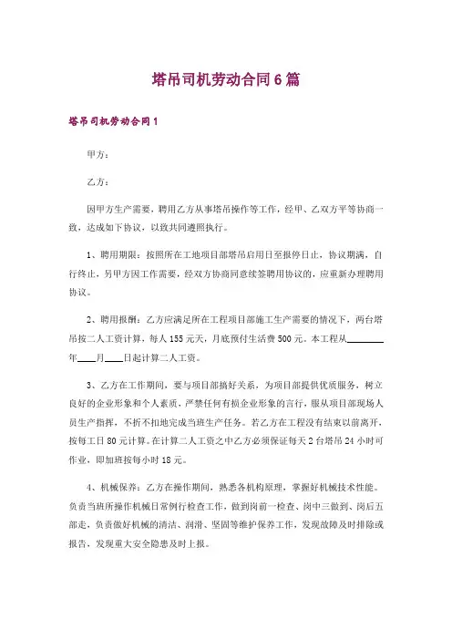 塔吊司机劳动合同6篇_1