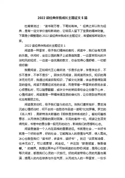 2022读经典伴我成长主题征文5篇