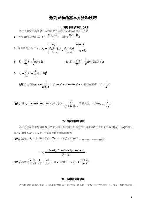 专题--数列求和的基本方法和技巧