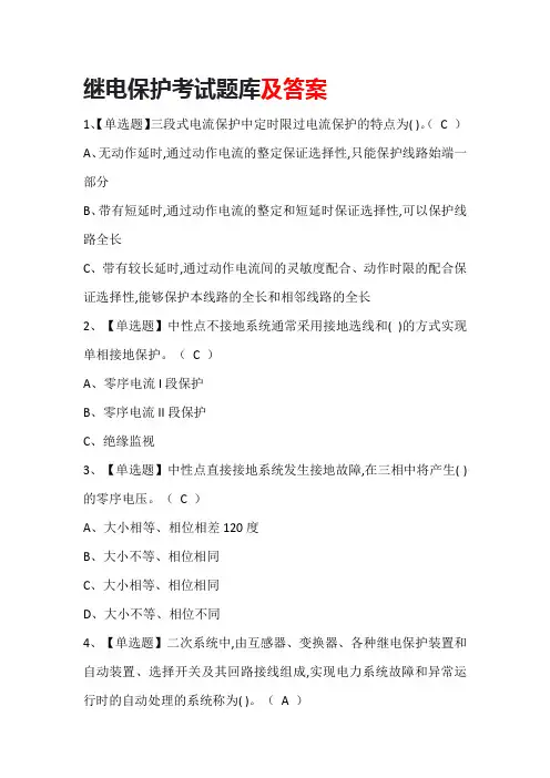 继电保护考试题库及答案