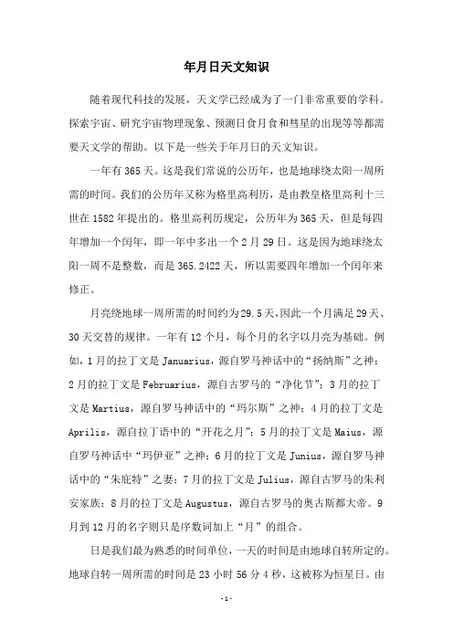 年月日天文知识