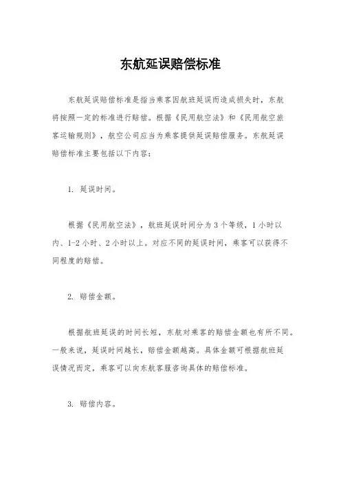 东航延误赔偿标准