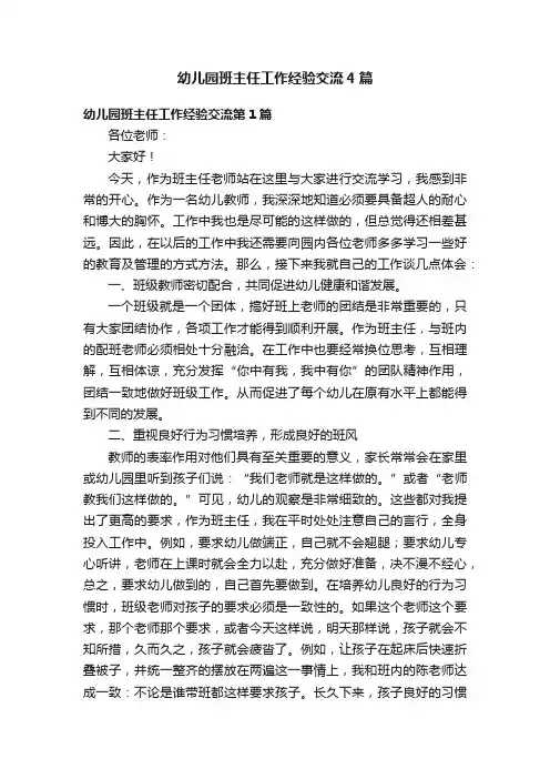 幼儿园班主任工作经验交流4篇