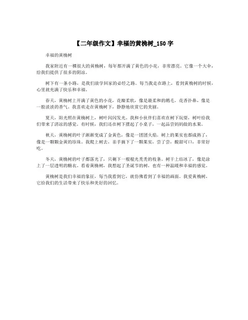 【二年级作文】幸福的黄桷树_150字