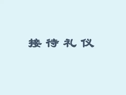 接待礼仪培训教材PPT(共 55张)