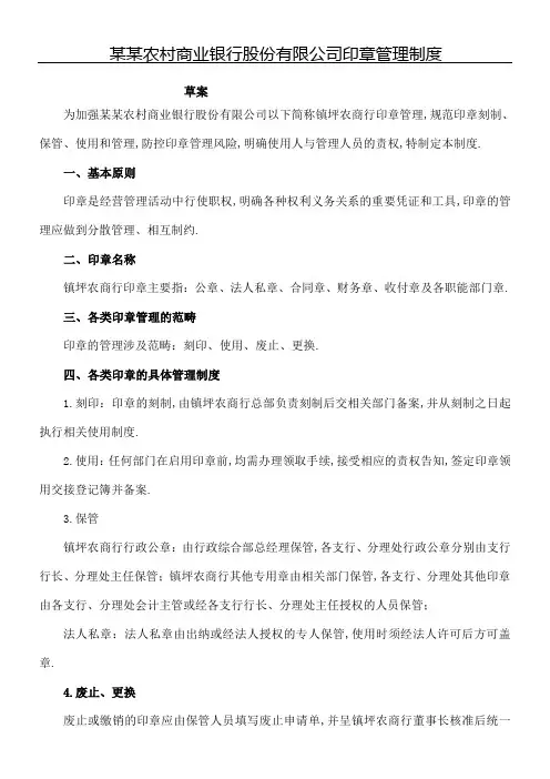 农商银行印章管理规定流程