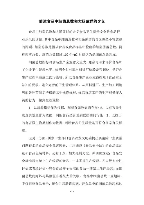 简述食品中细菌总数和大肠菌群的含义