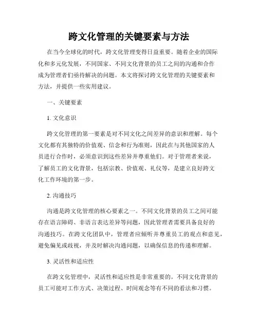 跨文化管理的关键要素与方法