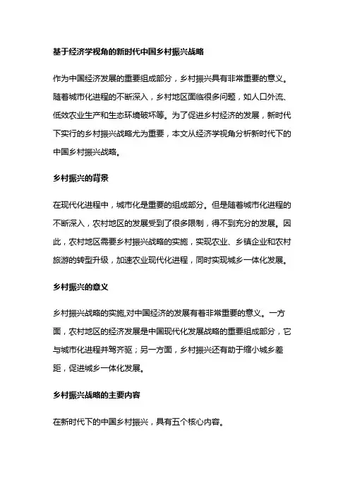 20 基于经济学视角的新时代中国乡村振兴战略