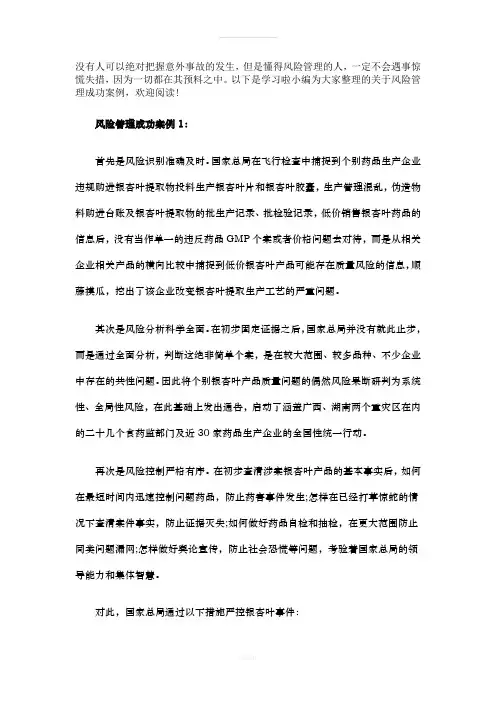 风险管理成功案例(1)