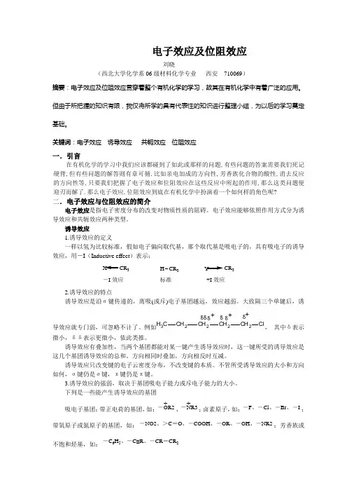 电子效应及位阻效应