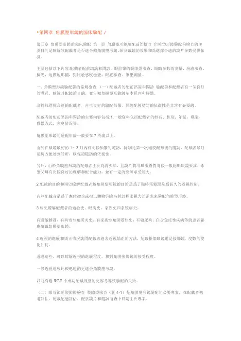 第四章 角膜塑形镜的临床验配