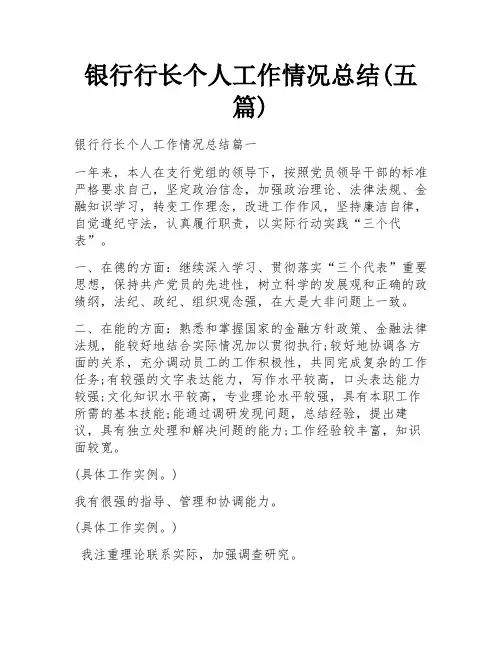 银行行长个人工作情况总结(五篇)