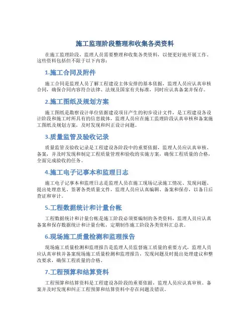 施工监理阶段整理和收集各类资料