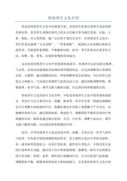 传统养生文化介绍