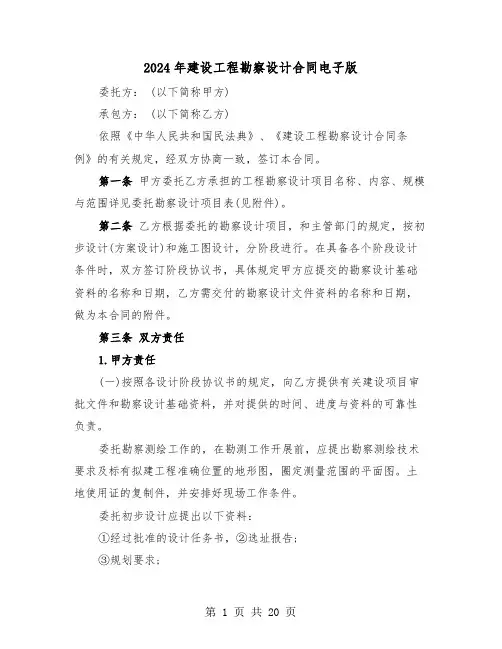 2024年建设工程勘察设计合同电子版(五篇)