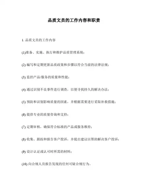 品质文员的工作内容和职责