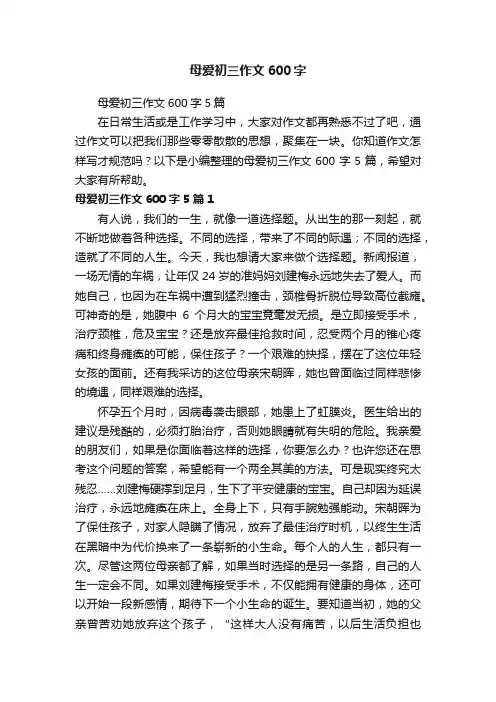 母爱初三作文600字5篇