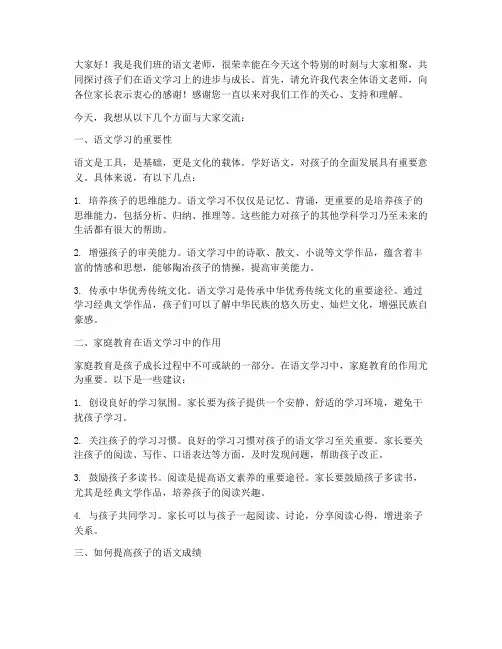 语文老师家长会发言稿