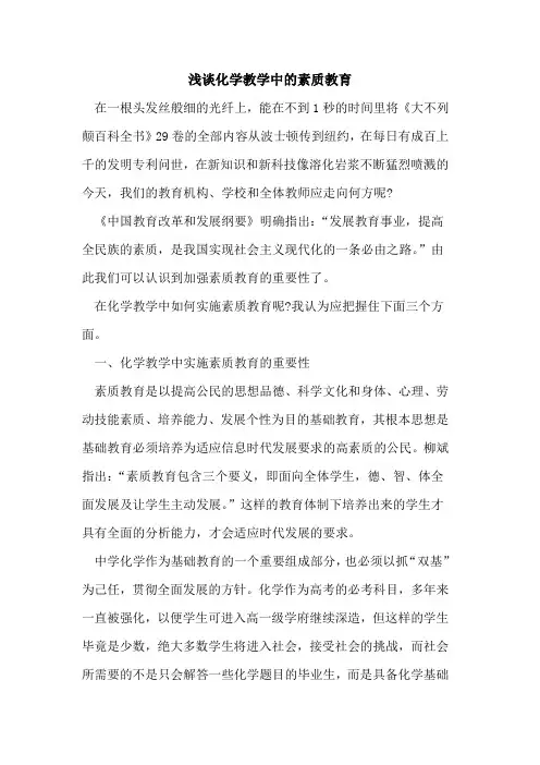 化学教学中的素质教育