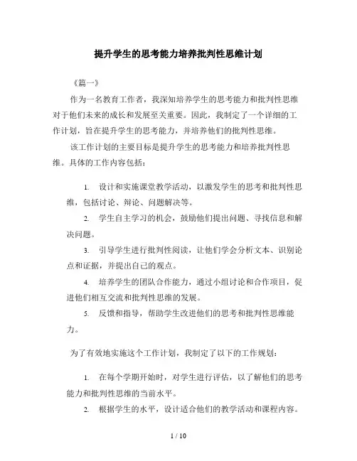 提升学生的思考能力培养批判性思维计划
