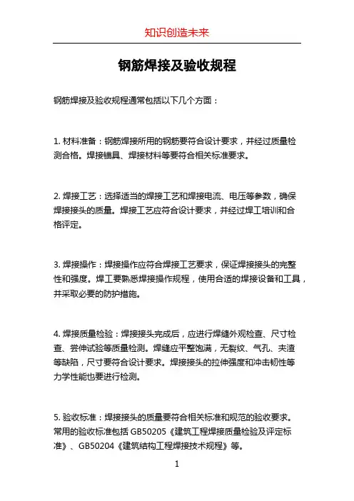 钢筋焊接及验收规程