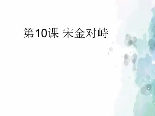 岳麓版-历史-七年级下册-第10课 宋金对峙
