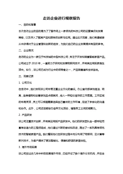 走访企业进行观察报告