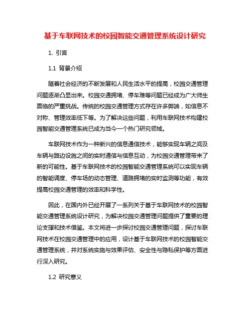基于车联网技术的校园智能交通管理系统设计研究