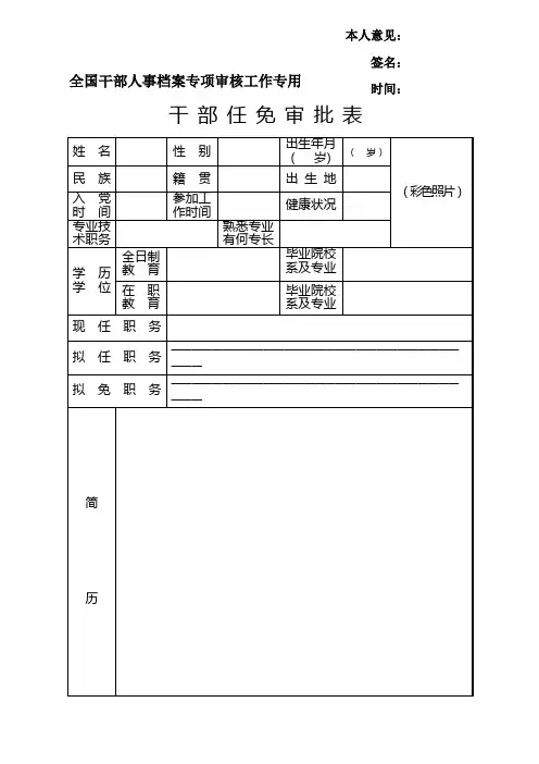 全国干部人事档案专项审核工作专用干部任免审批表