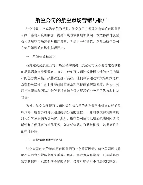 航空公司的航空市场营销与推广