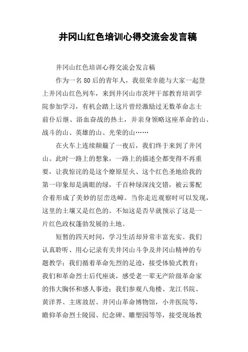 井冈山红色培训心得交流会发言稿