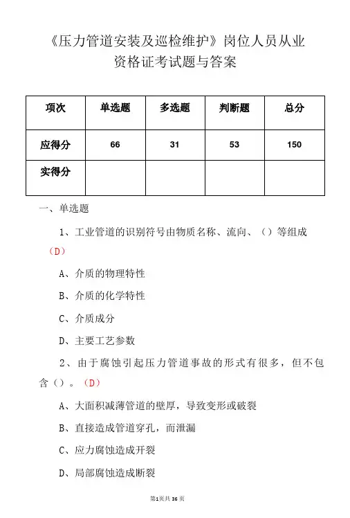 压力管道安装及巡检维护岗位人员从业资格证考试题与答案-精品