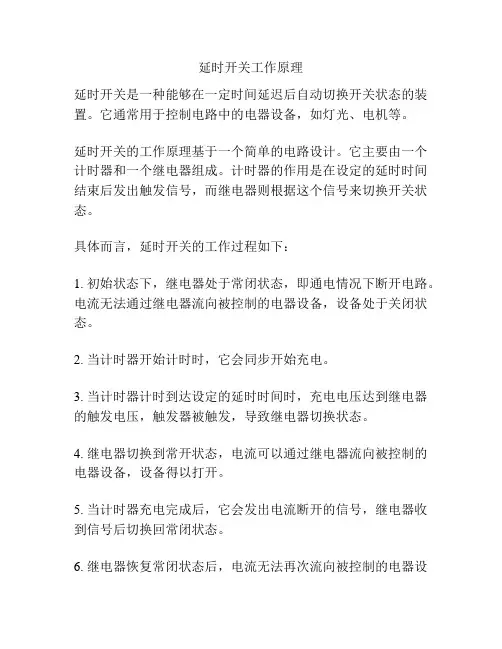 延时开关工作原理
