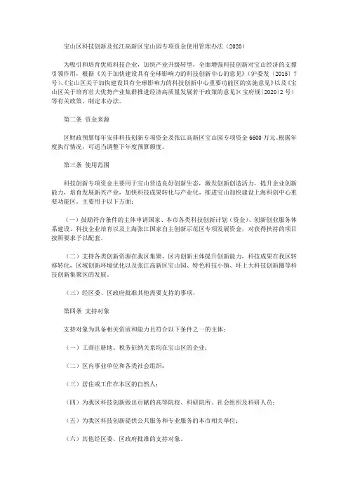 宝山区科技创新及张江高新区宝山园专项资金使用管理办法(2020)