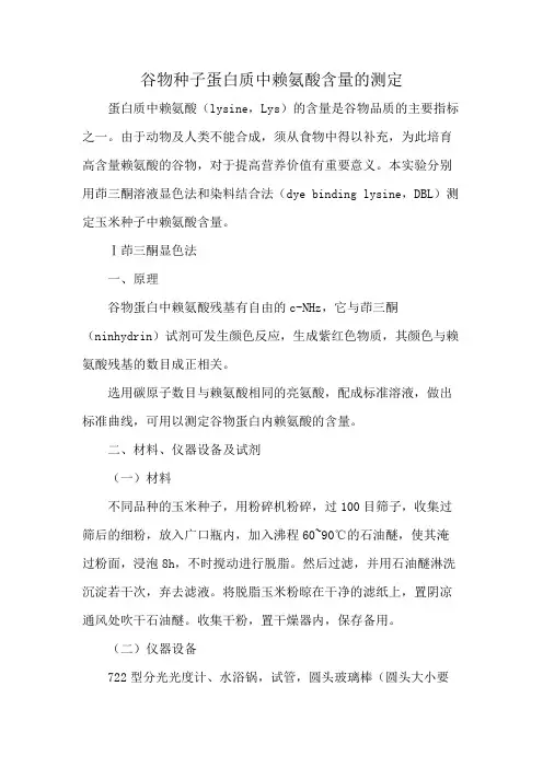 谷物种子蛋白质中赖氨酸含量的测定