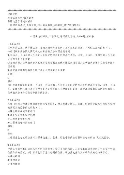 一级建造师考试_工程法规_练习题及答案_共350题_第17套_背题模式