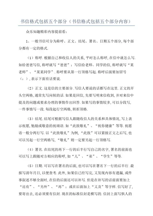 书信格式包括五个部分(书信格式包括五个部分内容)