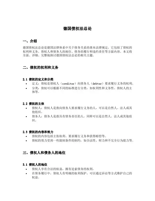 德国债权法总论