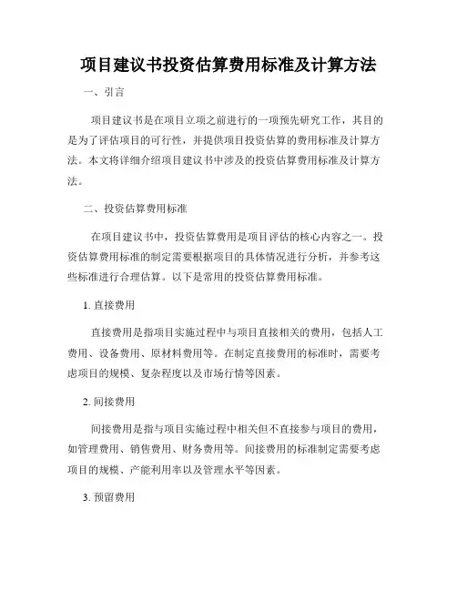 项目建议书投资估算费用标准及计算方法